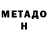 МЕТАДОН белоснежный stafr3000